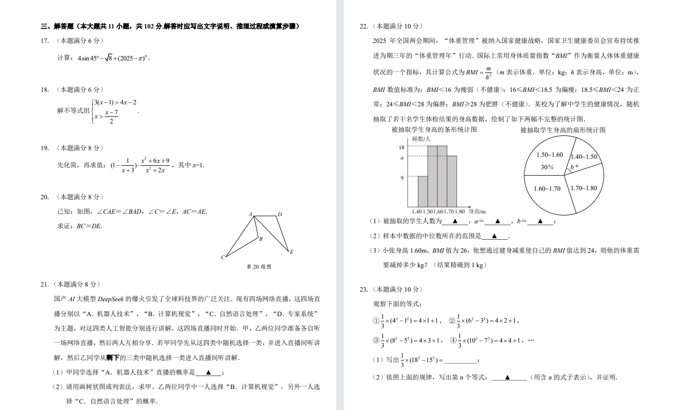 盐城中学【北盐中】初三二模数学（25年6月） 