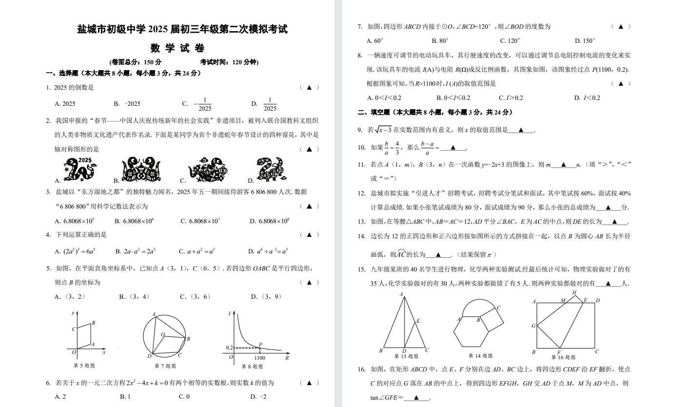 盐城中学【北盐中】初三二模数学（25年6月） 