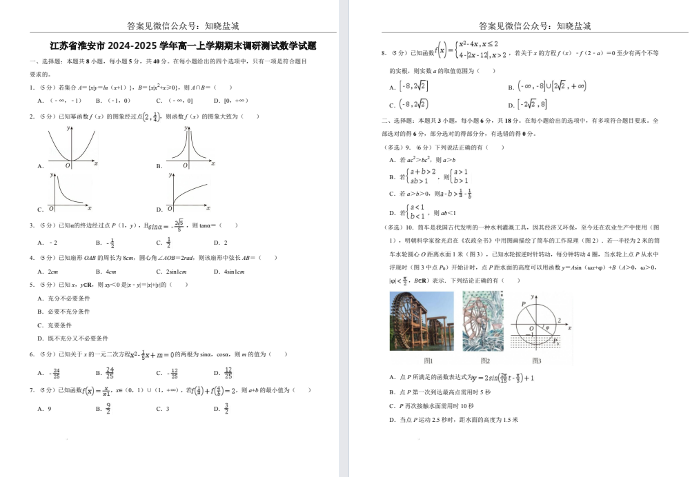 【淮安】高一期末6门试卷（25年1月）