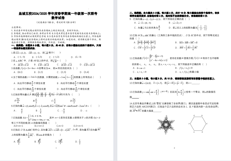 【盐城五校】高一月考9门试卷（25年3月）