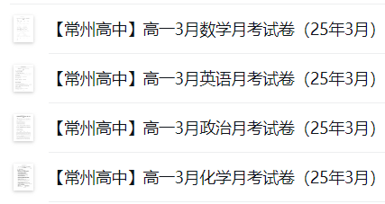 【常州高中】高一3月数英化政月考试卷（25年3月）