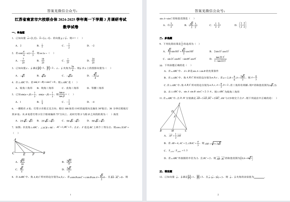【南京六校】高一8门月考试卷（25年3月）