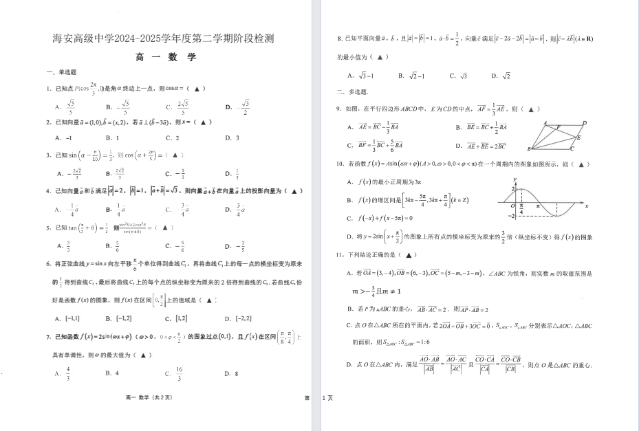 【海安中学】高一月考数学试卷（25年3月）