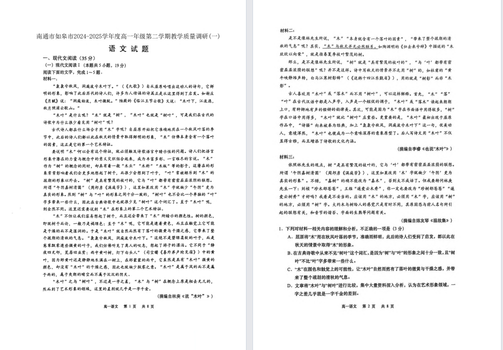 【南通如皋】高一月考6门试卷（25年3月）