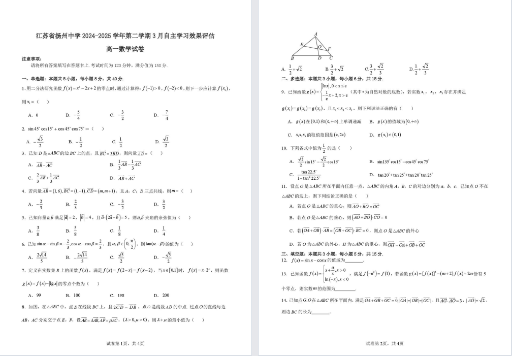 【扬州中学】高一月考8门试卷（25年3月）