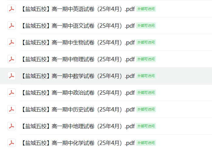 【盐城五校】高一期中9门试卷（25年4月）