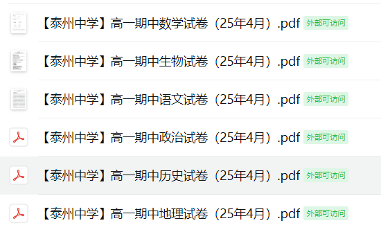 【泰州中学】高一期中6门试卷（25年4月）