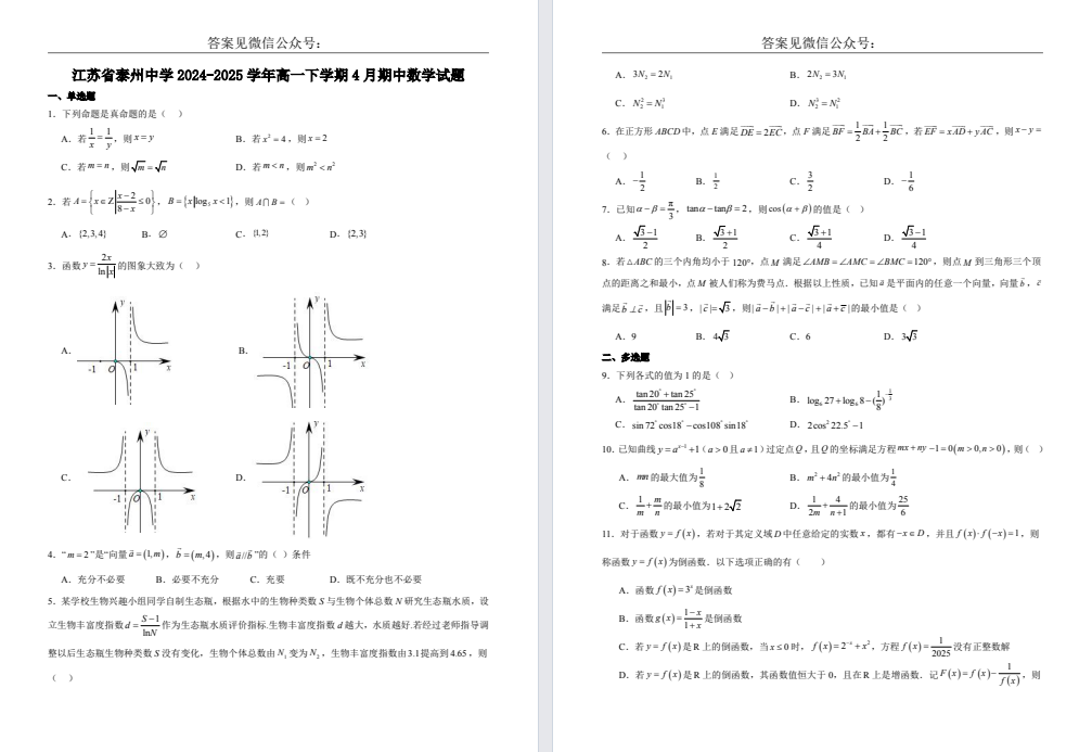【泰州中学】高一期中6门试卷（25年4月）