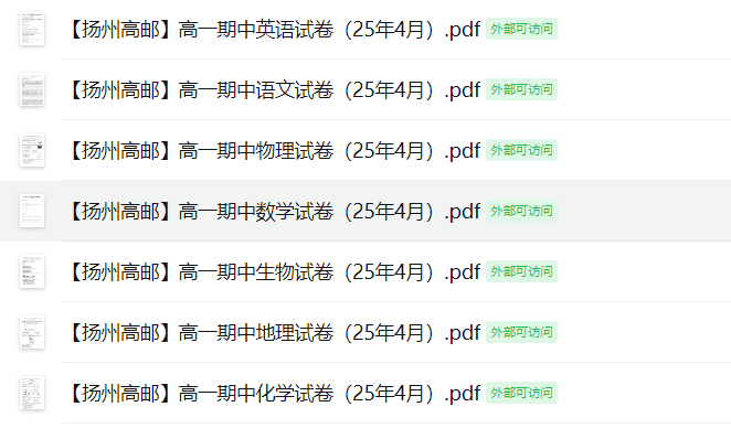 【扬州高邮】高一期中7门试卷（25年4月）