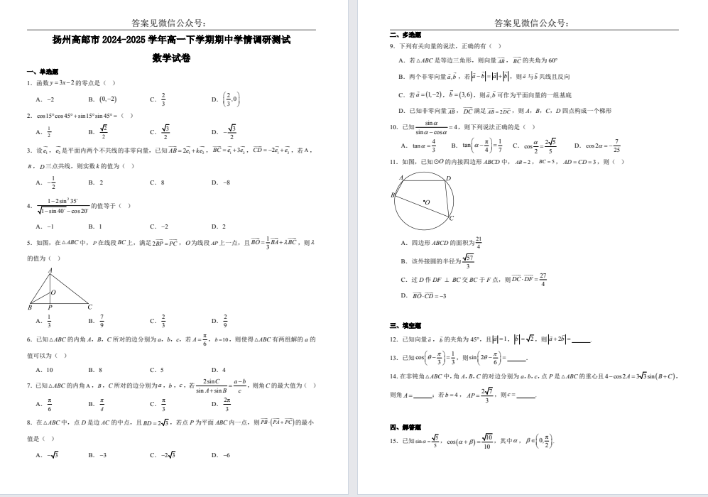 【扬州高邮】高一期中7门试卷（25年4月）