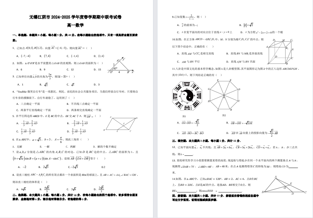 【无锡江阴】高一期中9门试卷（25年4月）
