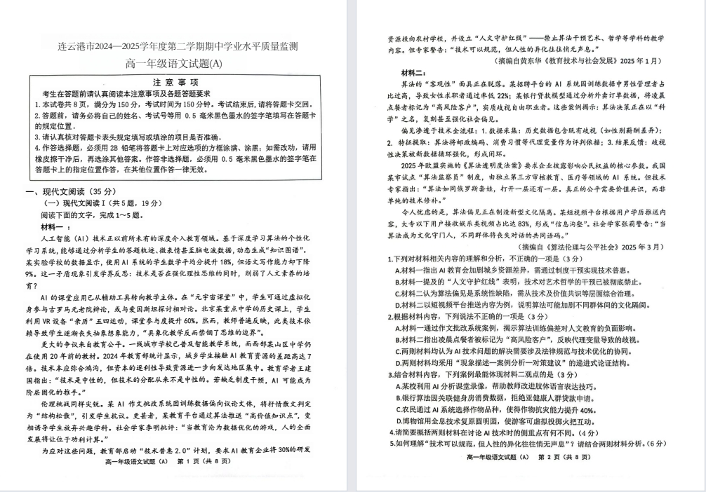 【连云港】高一期中7门试卷（25年4月）