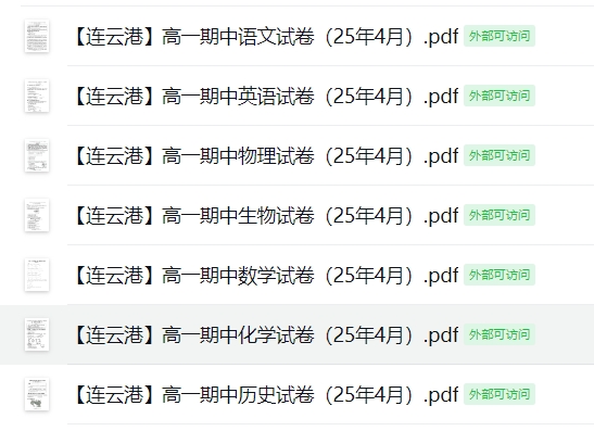【连云港】高一期中7门试卷（25年4月）