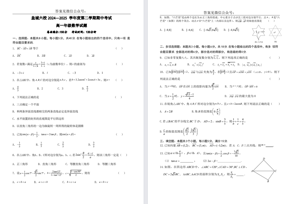 【盐城六校】高一期中7门试卷（25年4月）