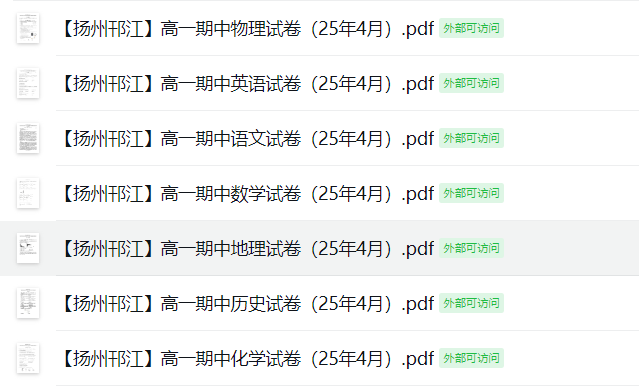 【扬州邗江】高一期中7门试卷（25年4月）