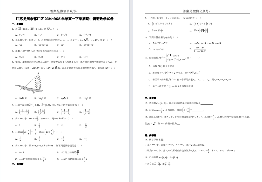 【扬州邗江】高一期中7门试卷（25年4月）