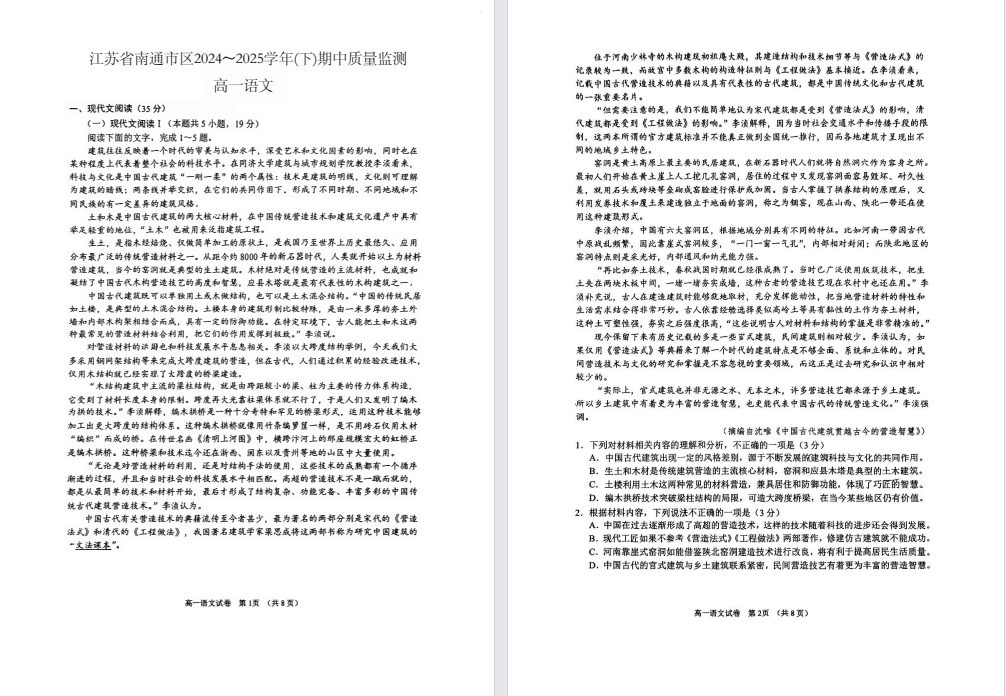 【南通】高一期中8门试卷（25年4月）