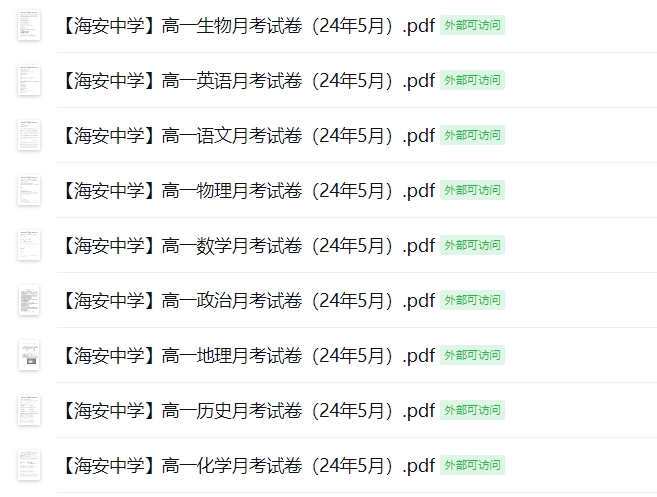 【海安中学】高一9门月考试卷（24年5月）