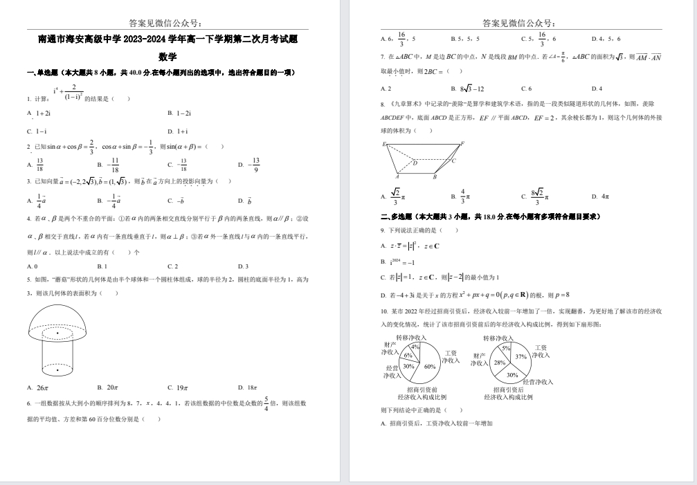 【海安中学】高一9门月考试卷（24年5月）