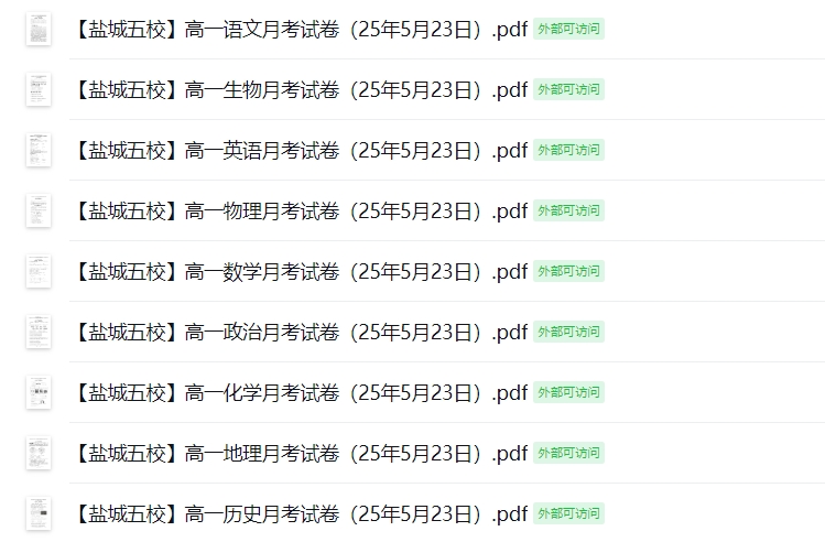 【盐城五校】高一9门月考试卷（25年5月23日）