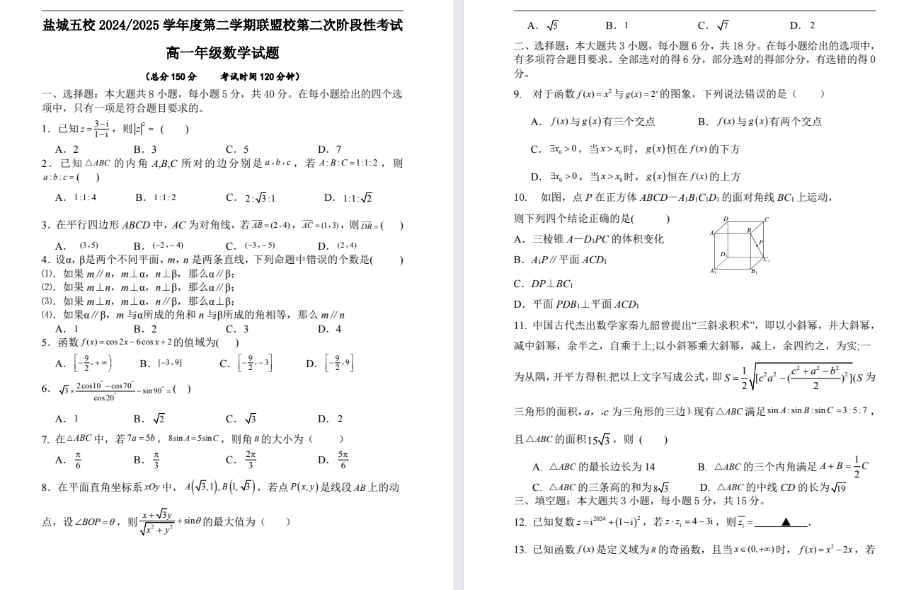 【盐城五校】高一9门月考试卷（25年5月23日）