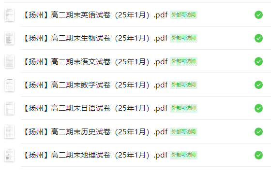 【扬州】高二期末7门试卷（25年1月）