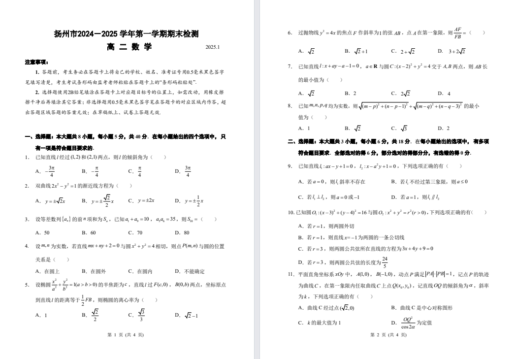 【扬州】高二期末7门试卷（25年1月）
