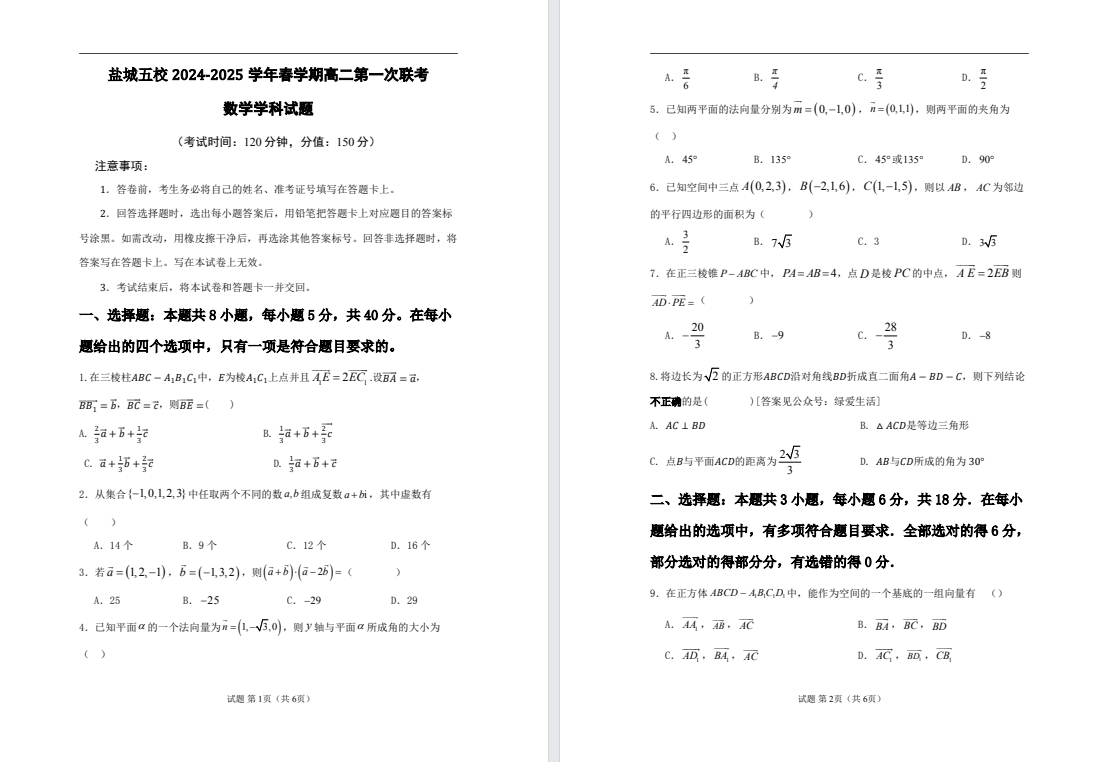 【盐城五校】高二月考9门试卷（25年3月）