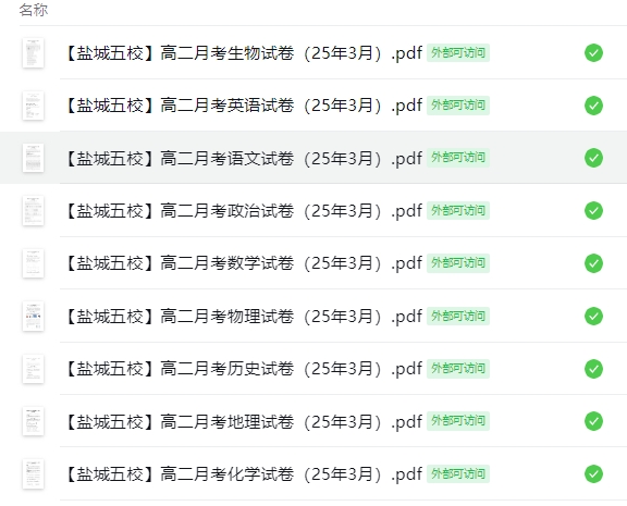 【盐城五校】高二月考9门试卷（25年3月）