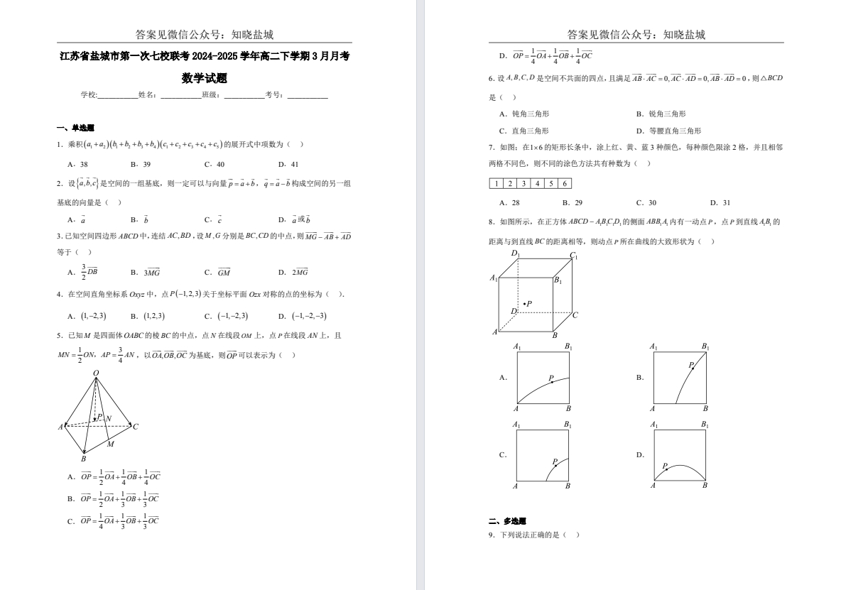 【盐城七校】高二数学英语生物月考试卷（25年3月）