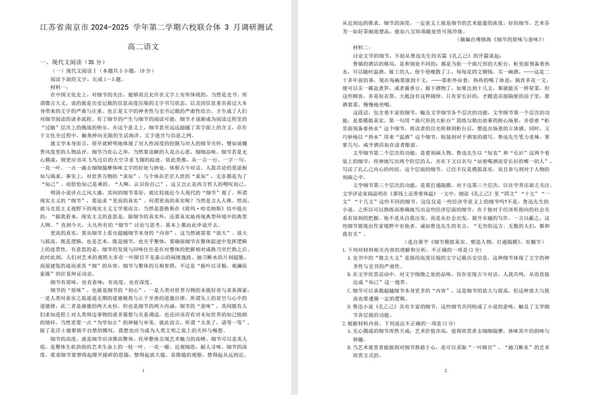 【南京六校】高二8门月考试卷（25年3月）