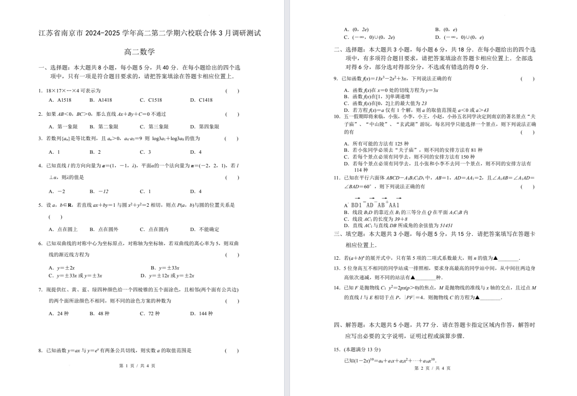 【南京六校】高二8门月考试卷（25年3月）