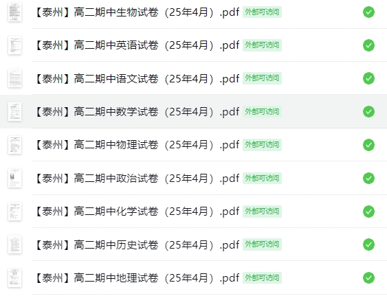 【泰州】高二期中9门试卷（25年4月）