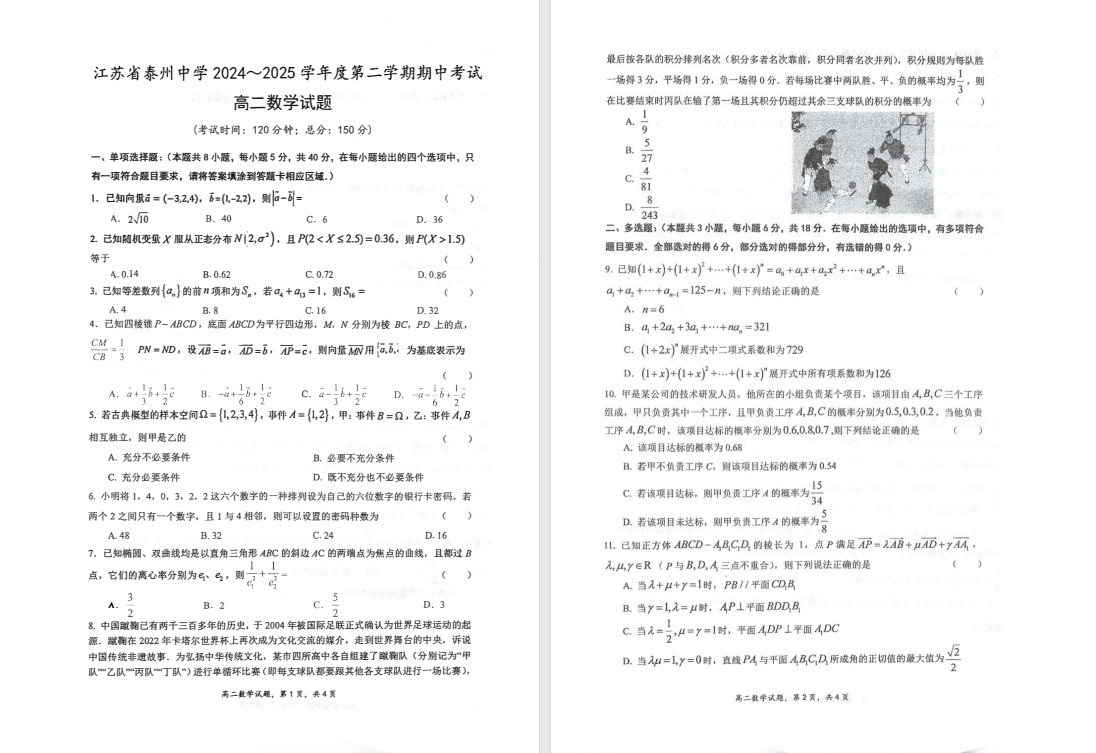 【泰州】高二期中9门试卷（25年4月）