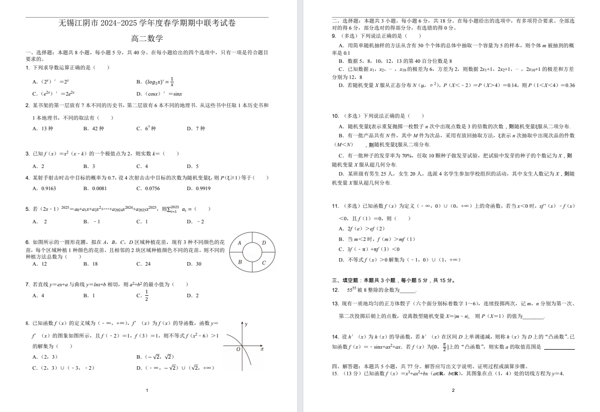 【无锡江阴】高二期中8门试卷（25年4月）