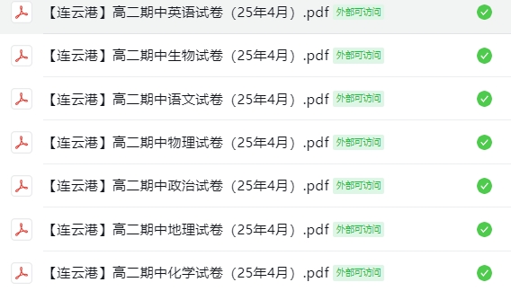 【连云港】高二期中7门试卷（25年4月）