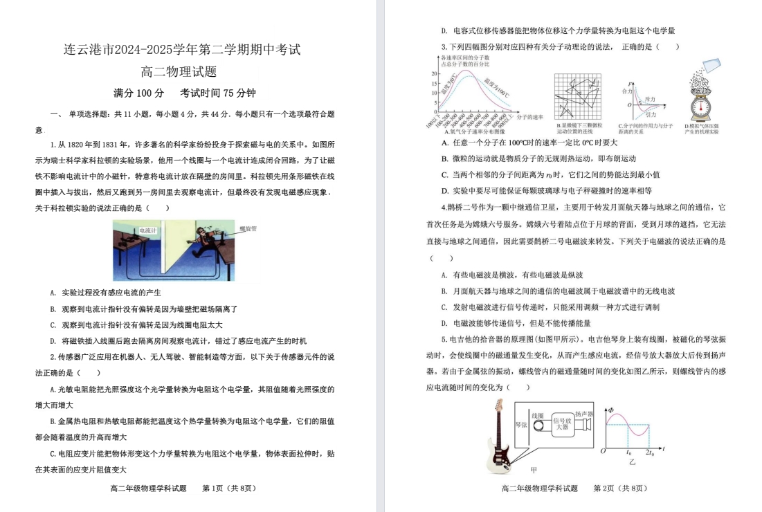 【连云港】高二期中7门试卷（25年4月）