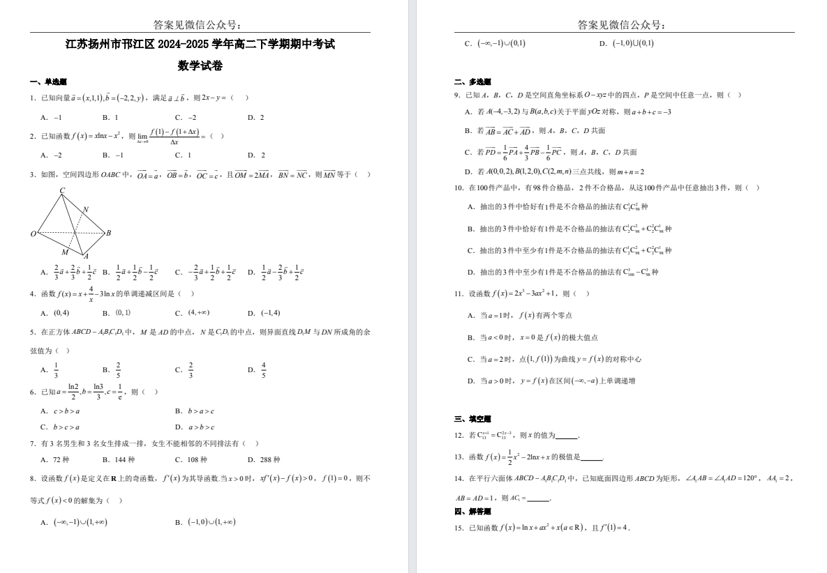 【扬州邗江】高二期中7门试卷（25年4月）