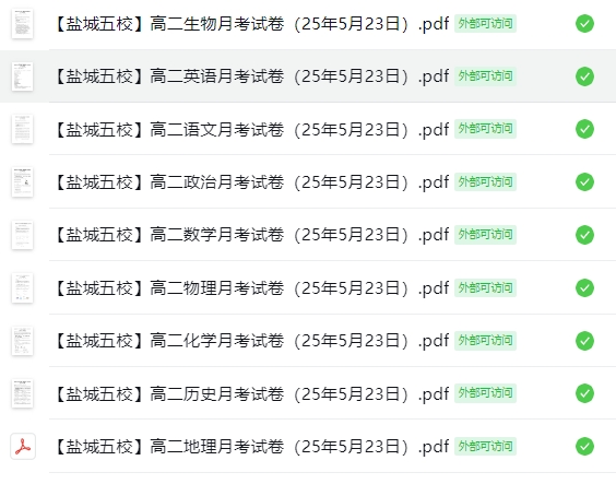 【盐城五校】高二9门月考试卷（25年5月23日）