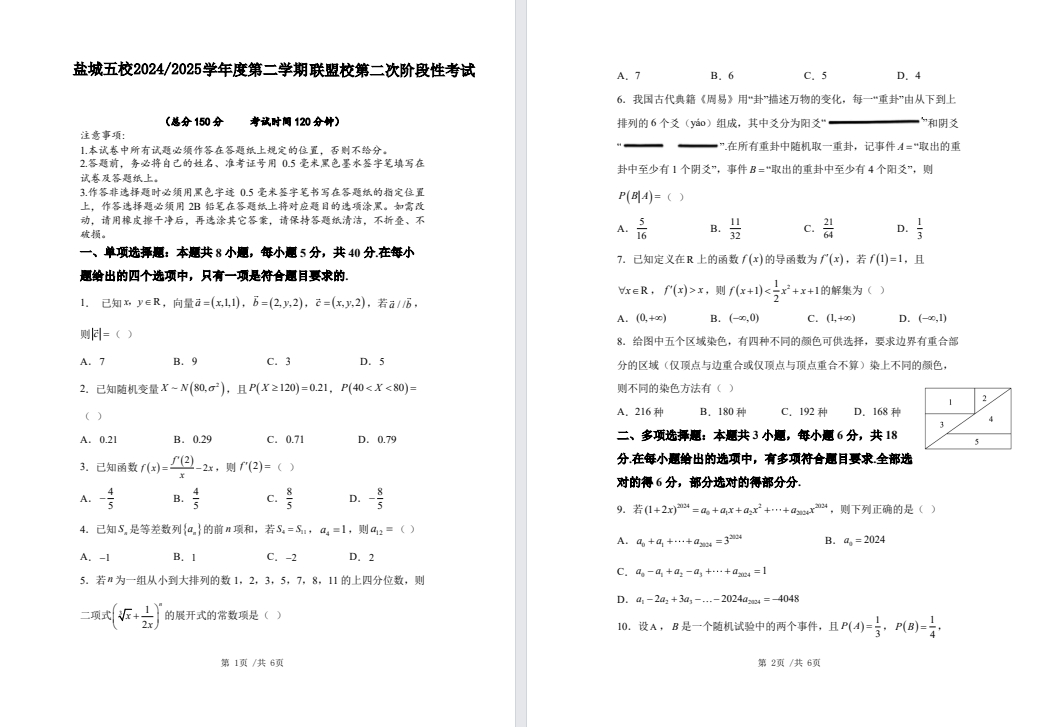 【盐城五校】高二9门月考试卷（25年5月23日）