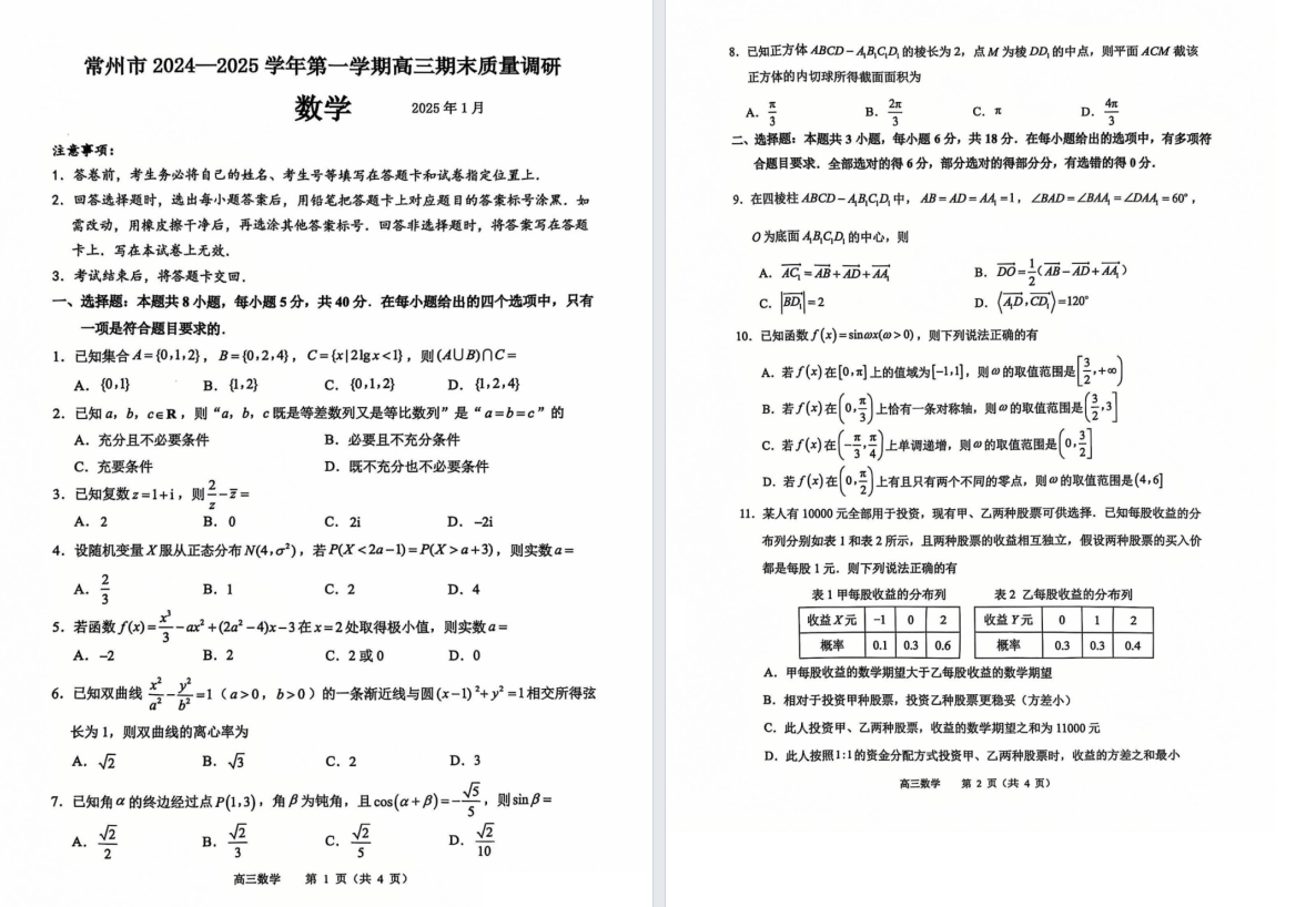【常州】高三期末7门试卷（25年1月）