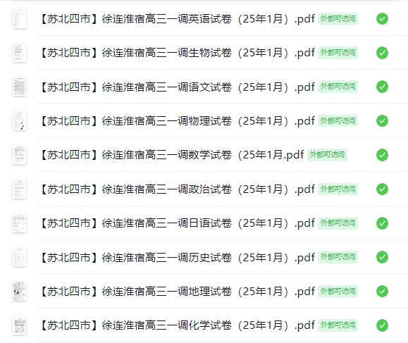 【苏北四市】徐连淮宿高三一调10门试卷（25年1月）