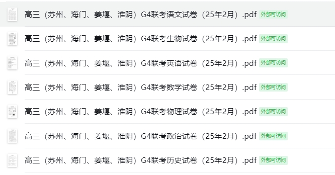 高三（苏州、海门、姜堰、淮阴）G4联考7门试卷（25年2月）