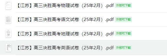 【江苏】高三决胜高考4门试卷（25年2月）