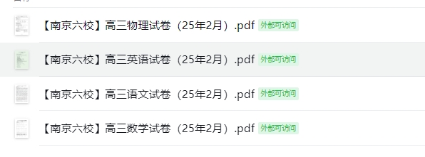 【南京六校】高三4门试卷（25年2月）