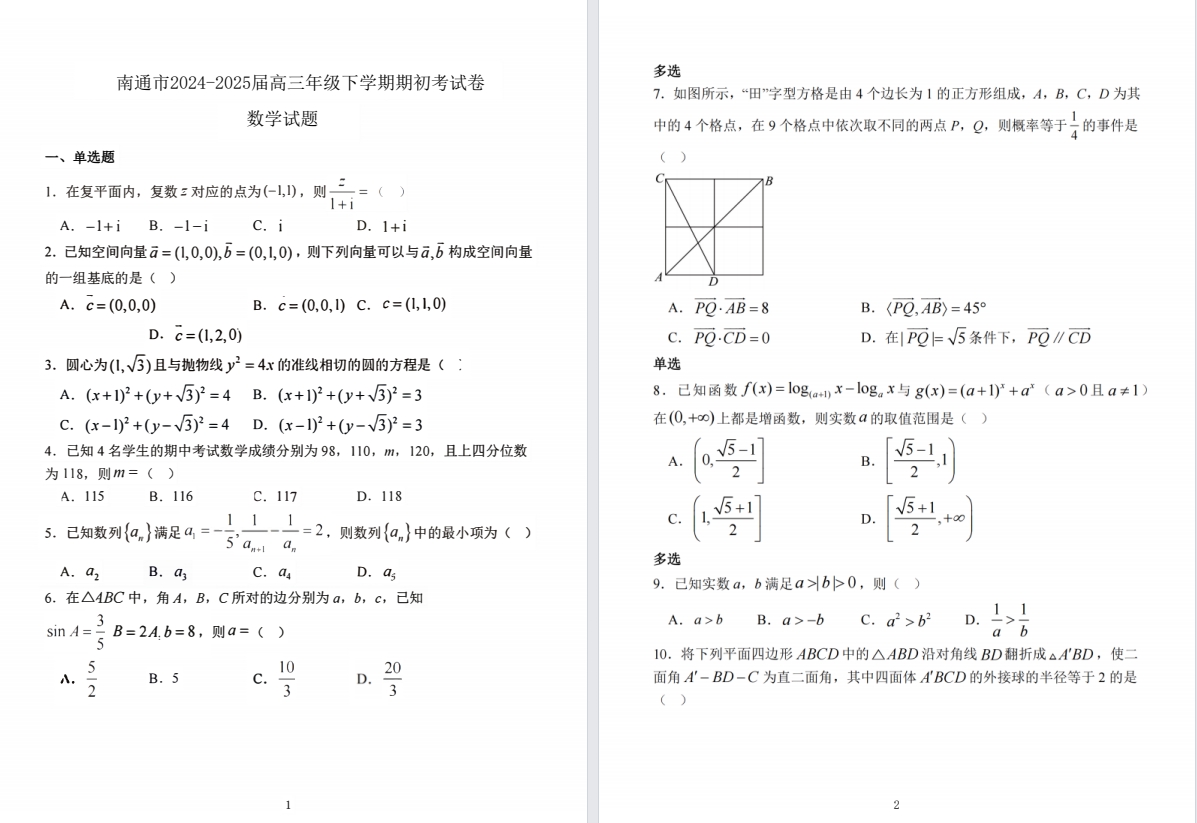 【南通】高三语文数学日语试卷（25年2月）