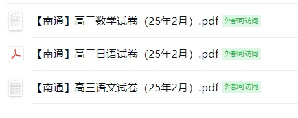 【南通】高三语文数学日语试卷（25年2月）