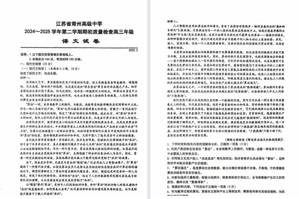 【常州中学】高三6门试卷（25年2月）