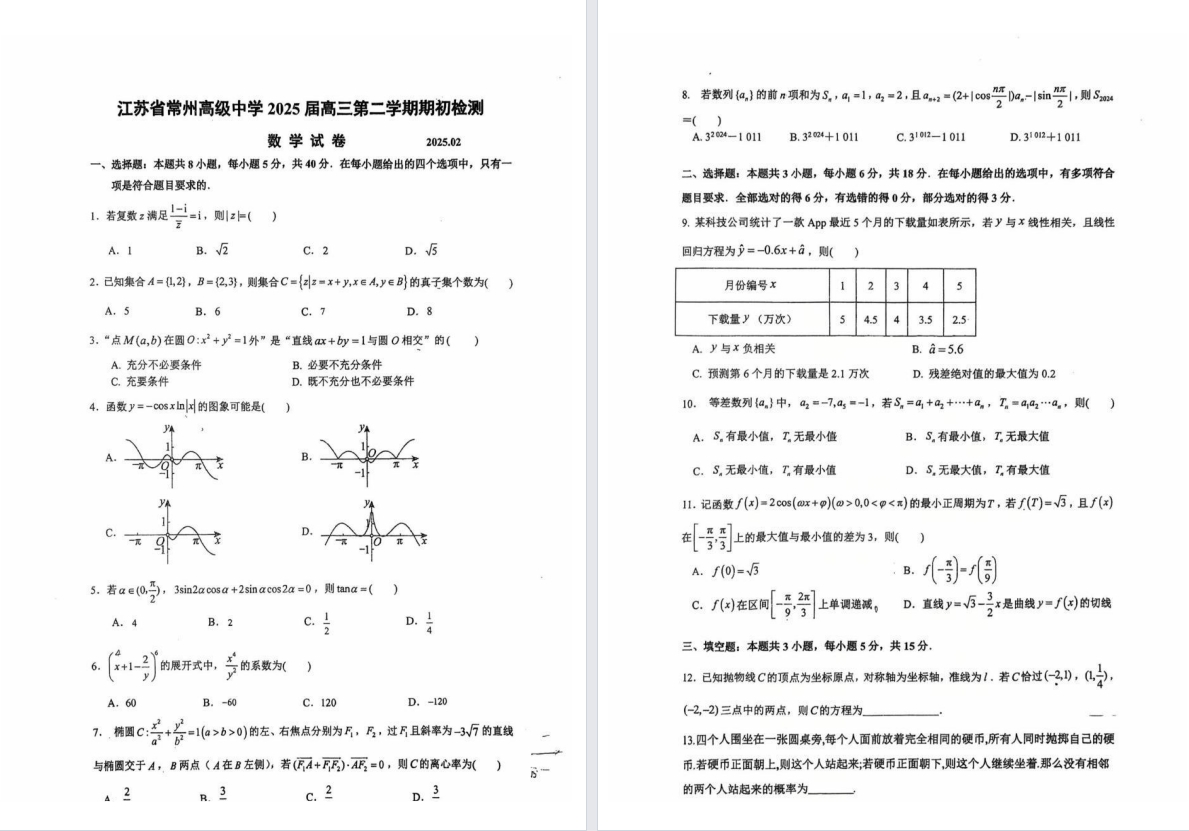 【常州中学】高三6门试卷（25年2月）