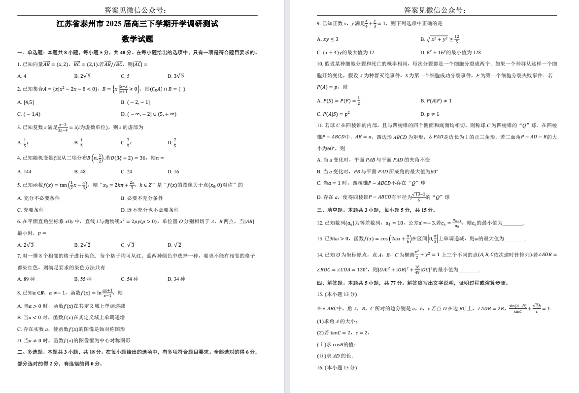 【泰州】高三5门试卷（25年2月）